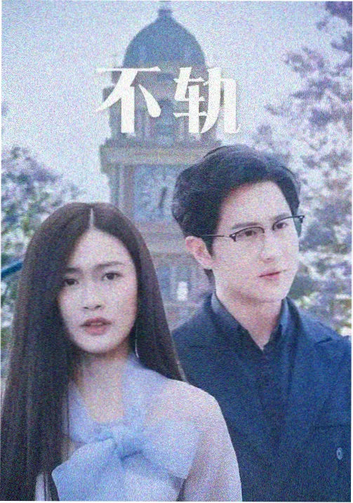 铁轨上的信剧集海报